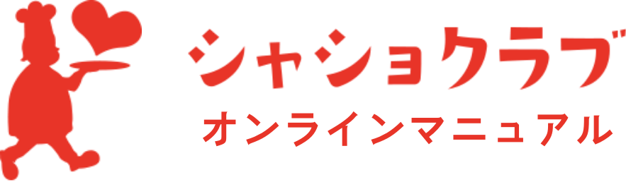 シャショクラブ オンラインマニュアル