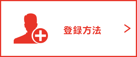 登録方法