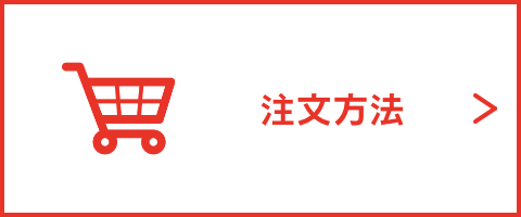 注文方法