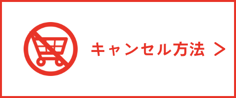 キャンセル方法