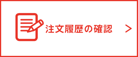 注文履歴の確認