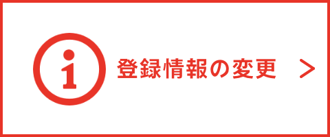 登録情報の変更