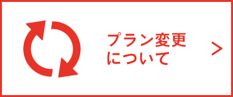 プラン変更について