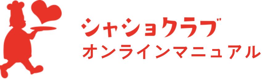 シャショクラブ オンラインマニュアル